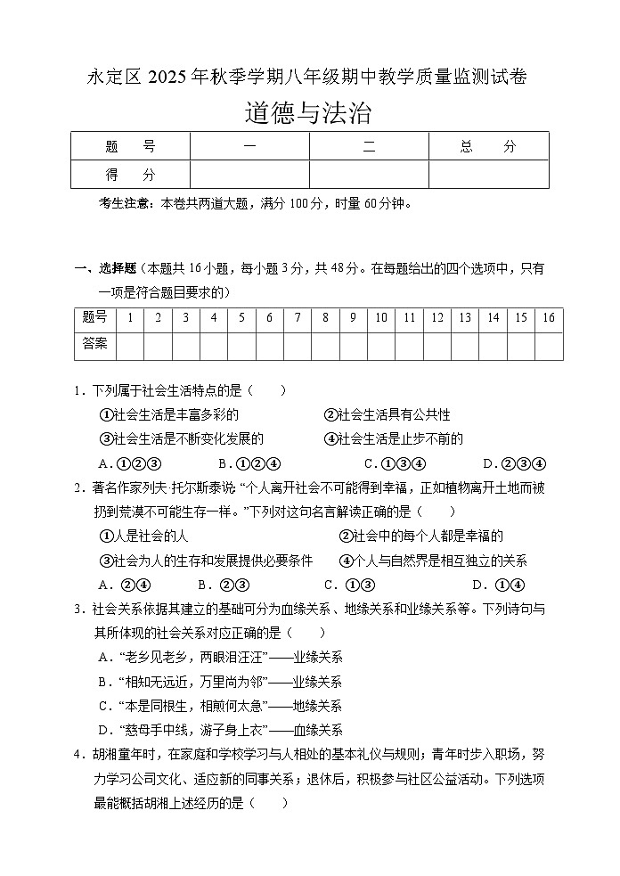 湖南省张家界市永定区2025-2026学年八年级上学期期中考试 道德与法治试题第1页