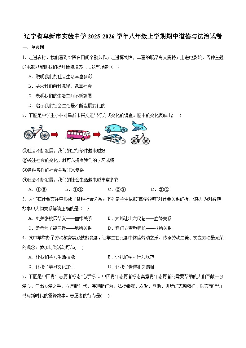 辽宁省阜新市实验中学2025-2026学年八年级上学期期中考试 道德与法治试卷第1页