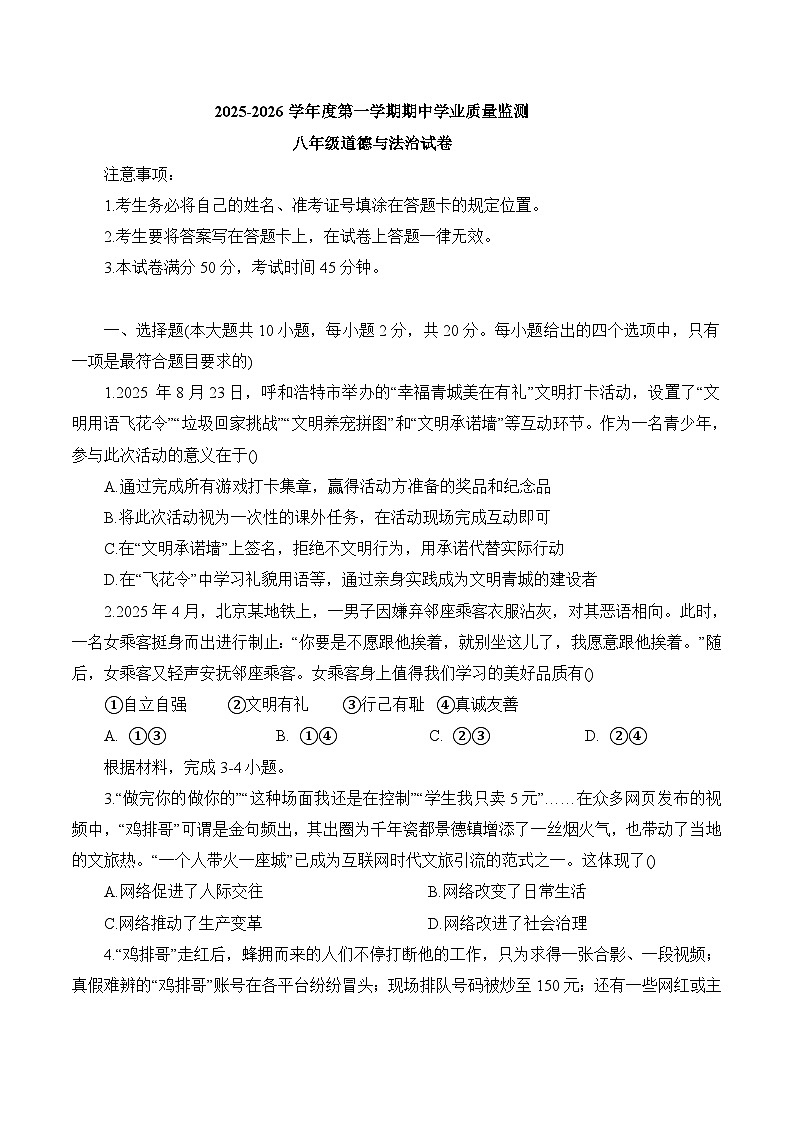 内蒙古呼和浩特市新城区2025-2026学年八年级上学期期中考试 道德与法治试卷第1页