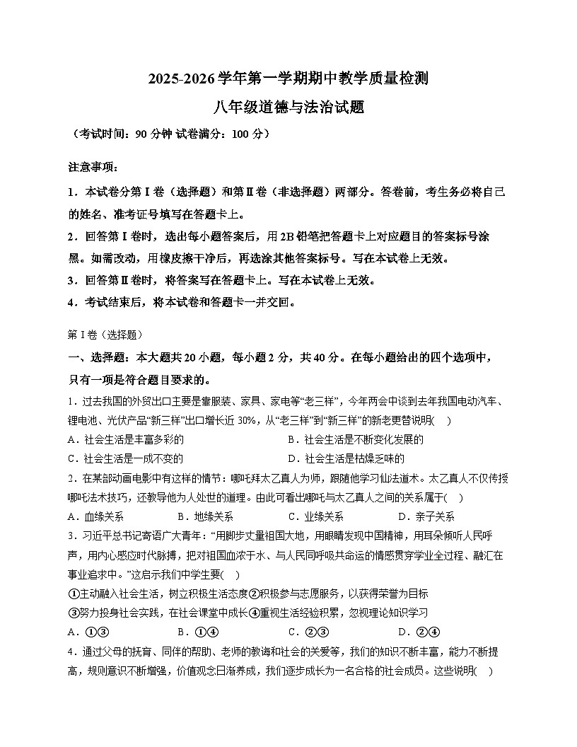 山东省德州市宁津县苗场中学2025-2026学年八年级上学期期中考试 道德与法治试题第1页