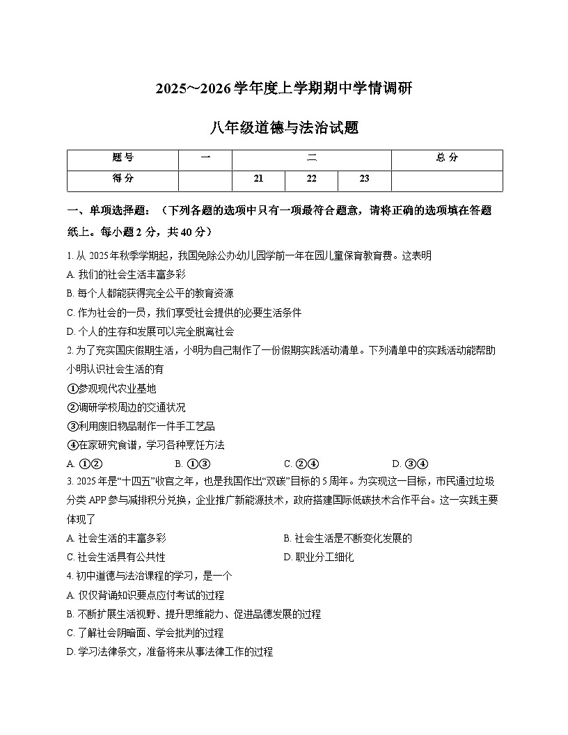 山东省临沂市临沭县2025-2026学年八年级上学期期中学情调研 道德与法治试卷第1页