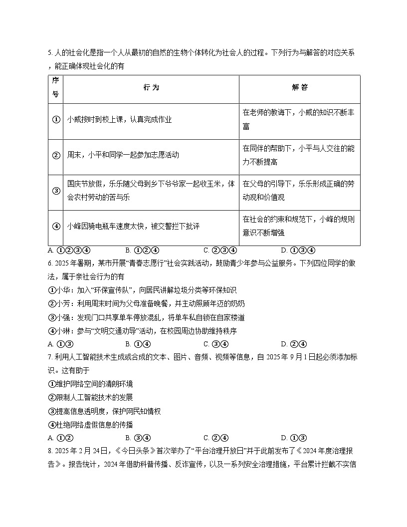 山东省临沂市临沭县2025-2026学年八年级上学期期中学情调研 道德与法治试卷第2页