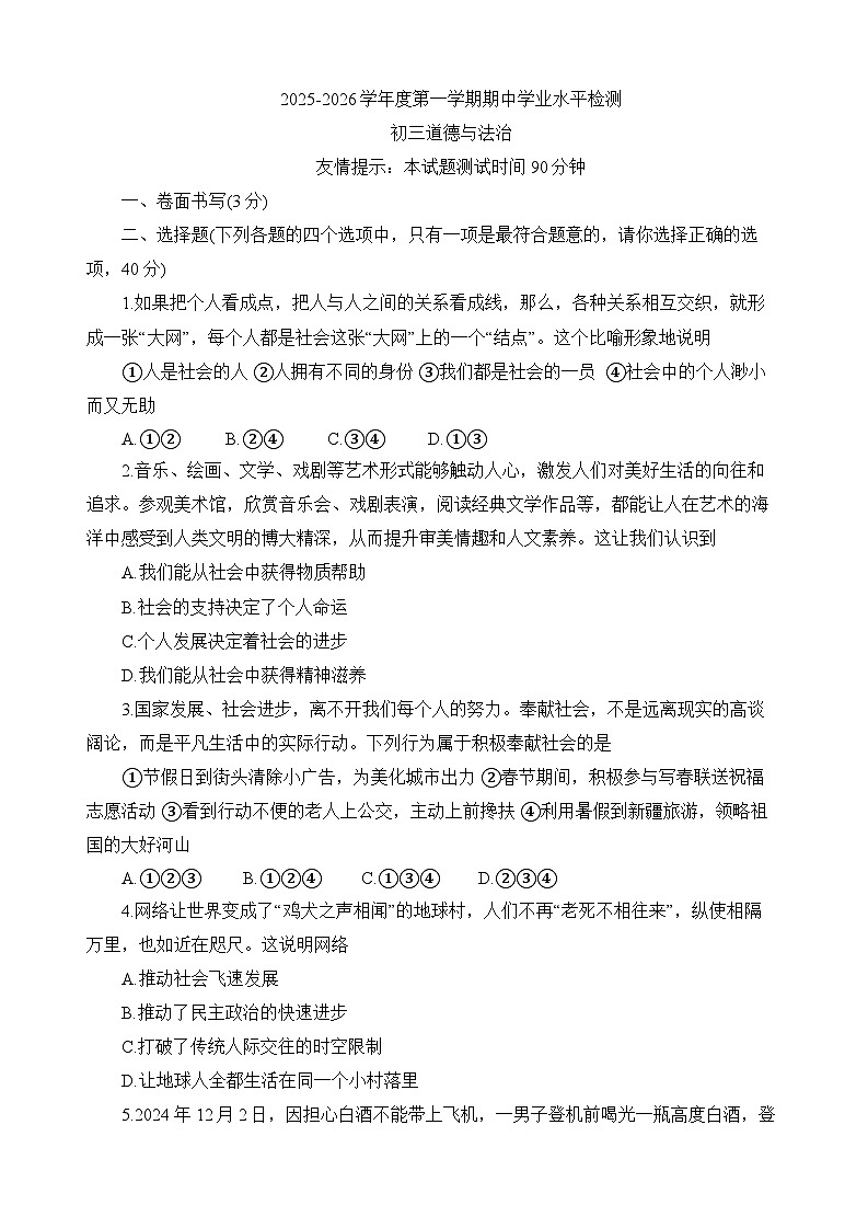 山东省烟台市莱阳市（五四制）2025-2026学年八年级上学期期中 道德与法治试题第1页