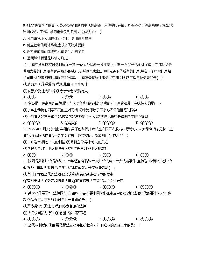 陕西省商洛市商南县丹南三校2025-2026学年八年级上学期11月期中联考 道德与法治试题第3页