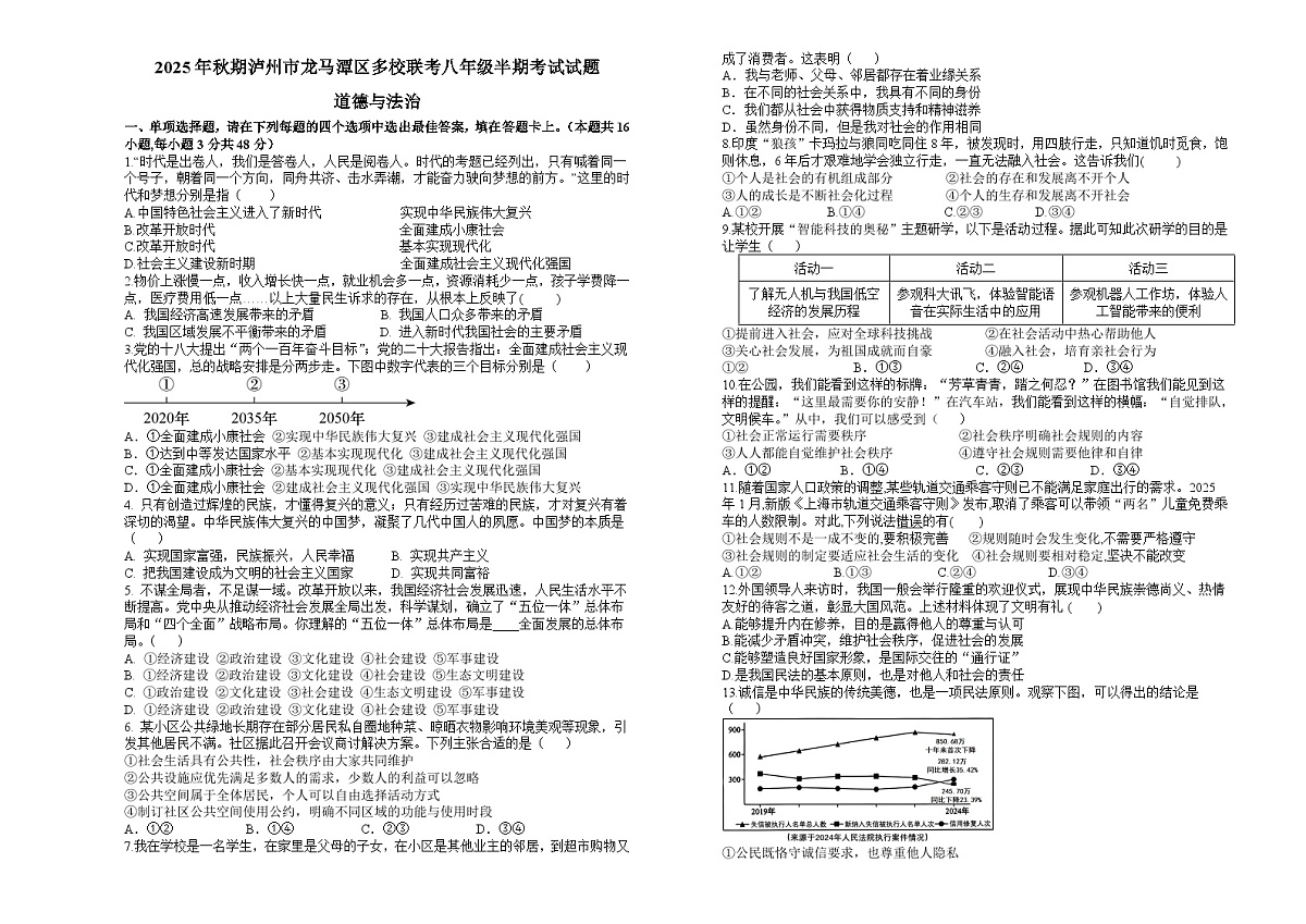 四川省泸州市龙马潭区校联考2025-2026学年八年级上学期11月期中 道德与法治试题第1页