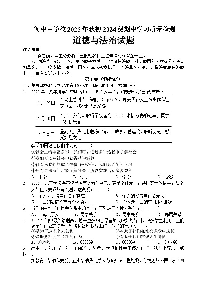 四川省南充市阆中中学校2025-2026学年八年级上学期11月期中 道德与法治试题第1页
