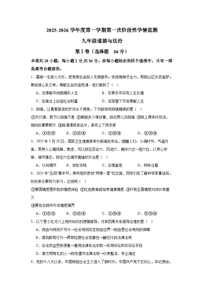 安徽省马鞍山市第七中学2025-2026学年九年级上学期期中 道德与法治试卷第1页