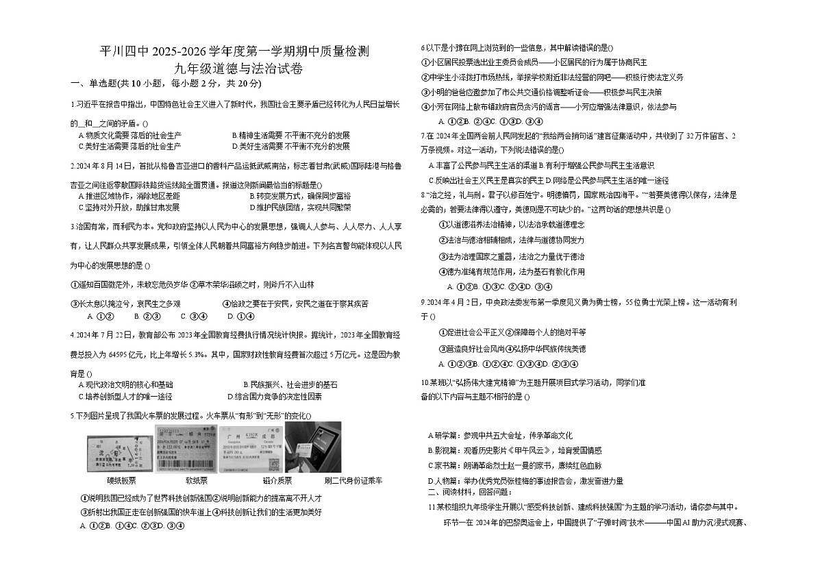 甘肃省白银市平川区第四中学2025-2026学年九年级上学期期中 道德与法治试卷第1页