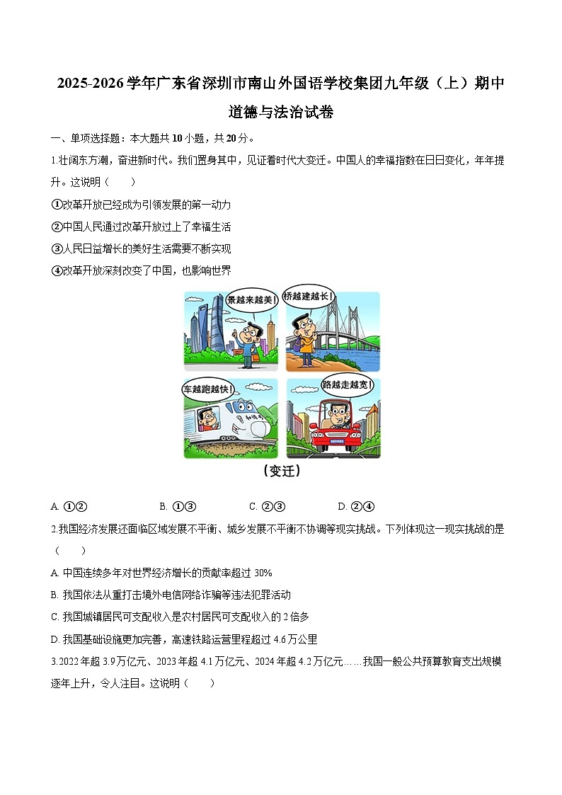广东省深圳市南山外国语学校集团2025-2026学年九年级上学期期中 道德与法治试卷第1页