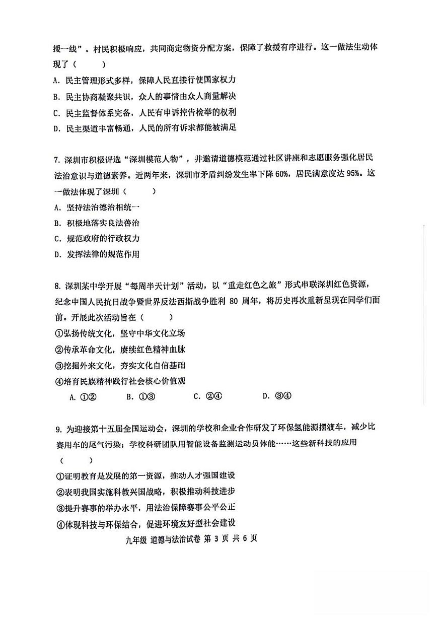 广东省深圳中学2025-2026学年九年级上学期11月期中 道德与法治试题（PDF版）第3页
