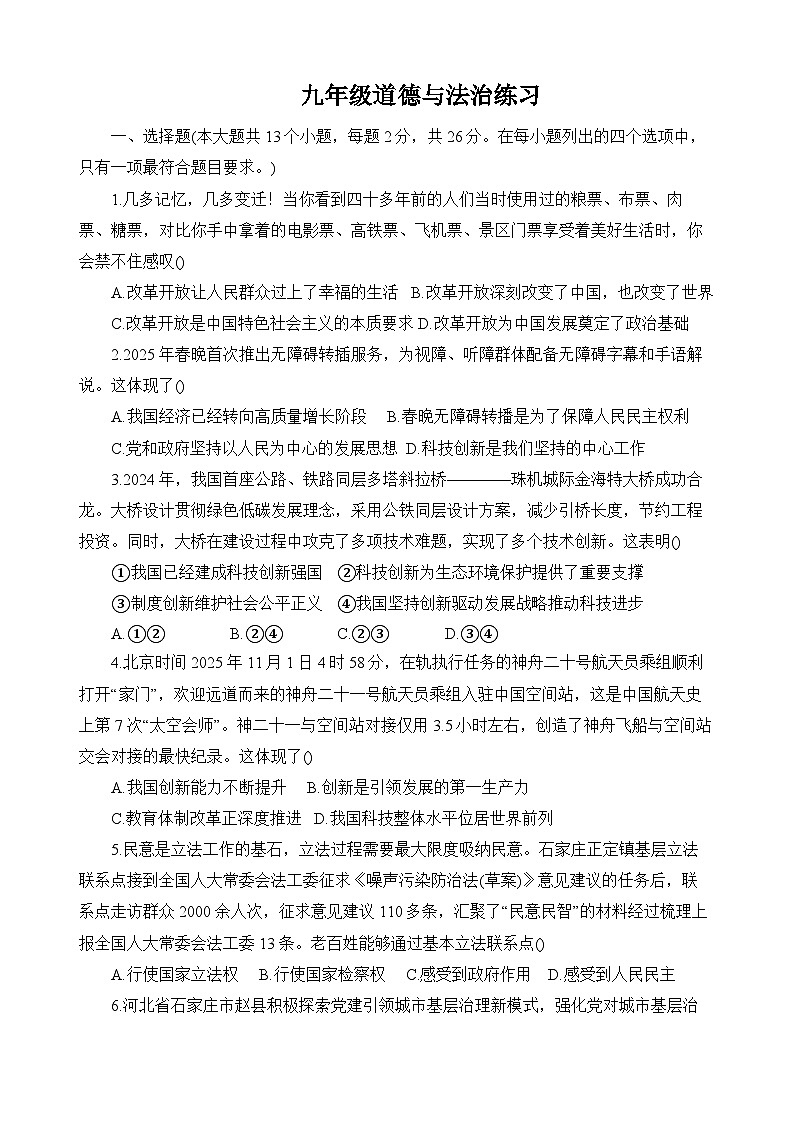 河北省衡水市部分学校2025-2026学年九年级上学期期中考试 道德与法治试题第1页
