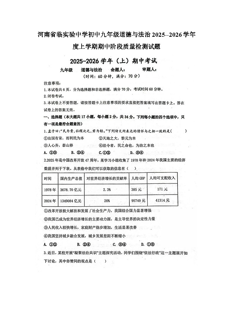 河南省实验中学初中九年级 道德与法治2025-2026学年上学期期中阶段质量检测试题（图片版）第1页