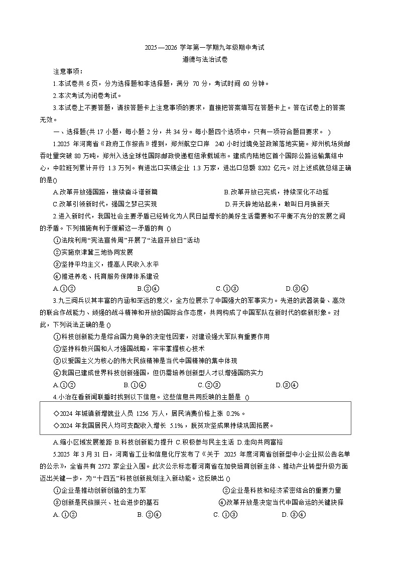 河南省新乡市河南师范大学附属中学等校五校2025-2026学年九年级上学期11月期中 道德与法治试题第1页