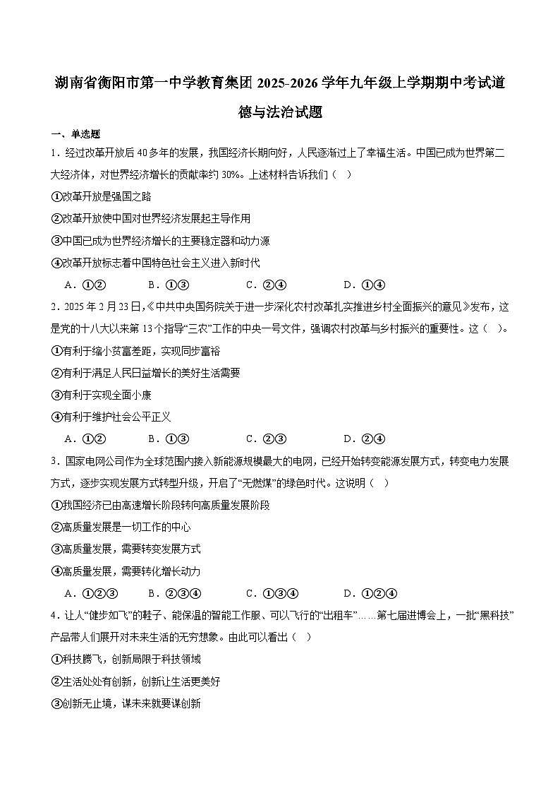 湖南省衡阳市第一中学教育集团2025-2026学年九年级上学期期中考试 道德与法治试卷第1页