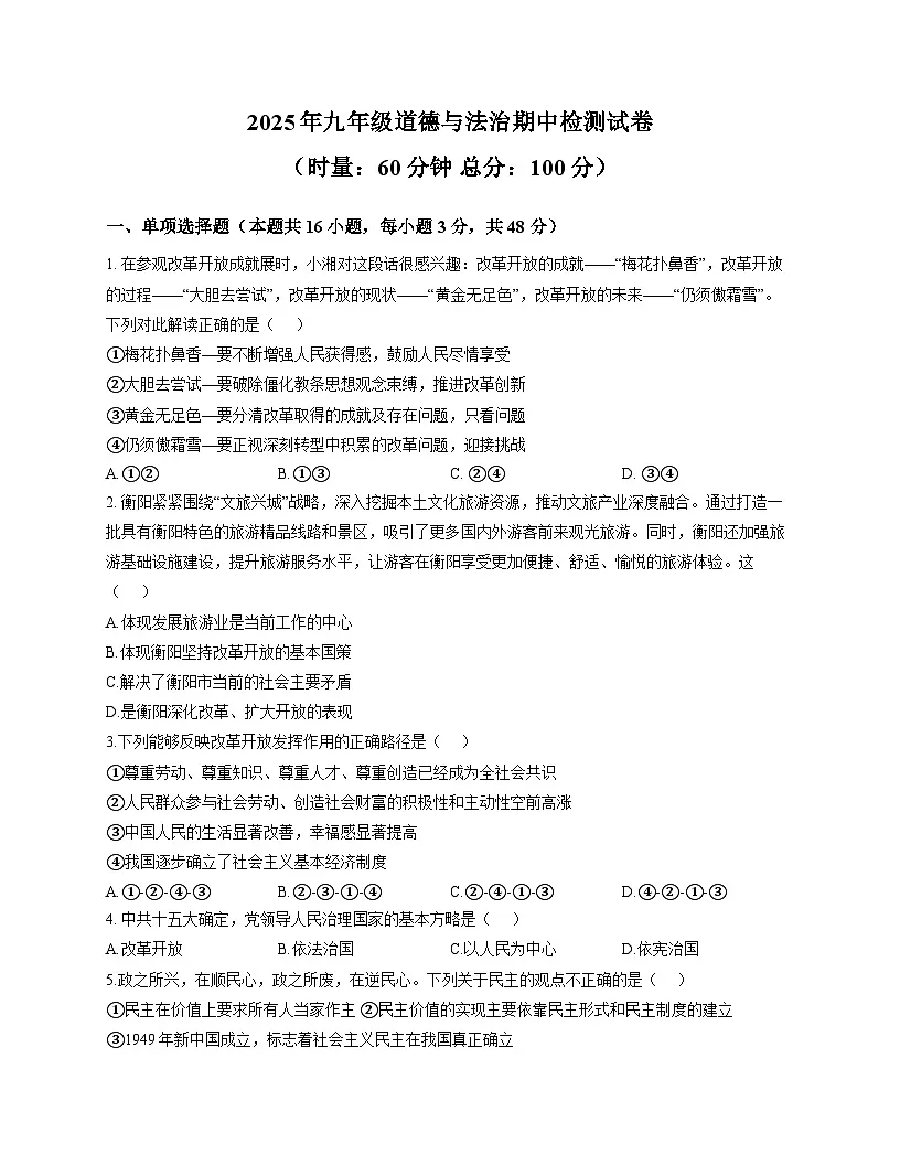 湖南省衡阳市耒阳市童星实验学校2025-2026学年九年级上学期11月期中 道德与法治试题第1页