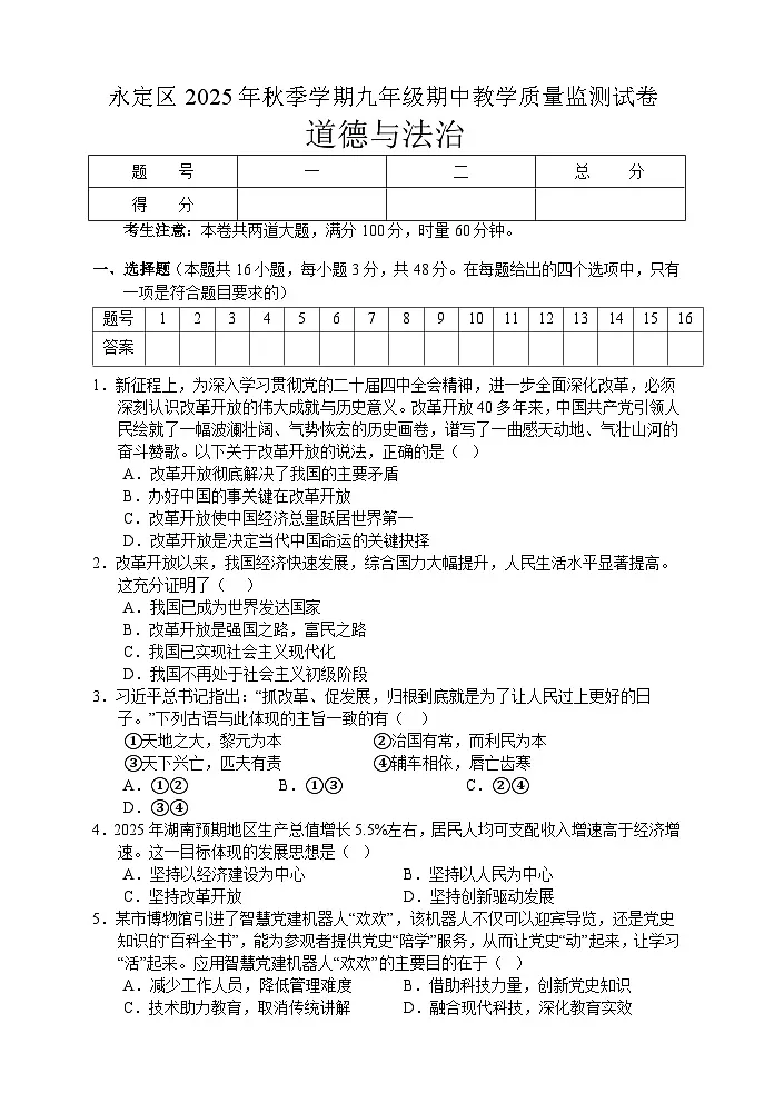 湖南省张家界市永定区2025-2026学年九年级上学期期中考试 道德与法治试题第1页