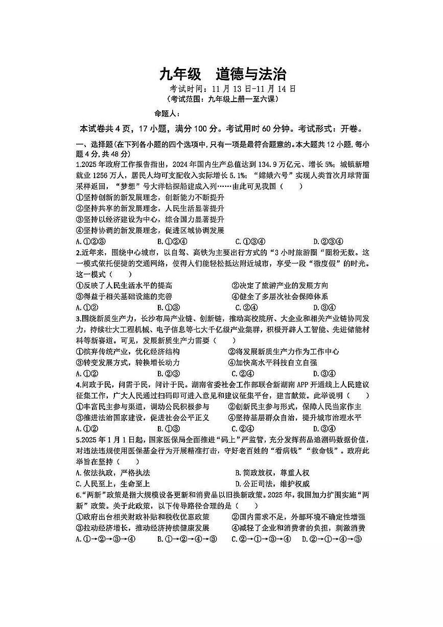 湖南省长沙市周南集团2025-2026学年九年级上学期期中考试 道德与法治试题（PDF版）第1页