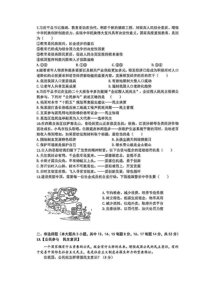 湖南省长沙市周南集团2025-2026学年九年级上学期期中考试 道德与法治试题（PDF版）第2页