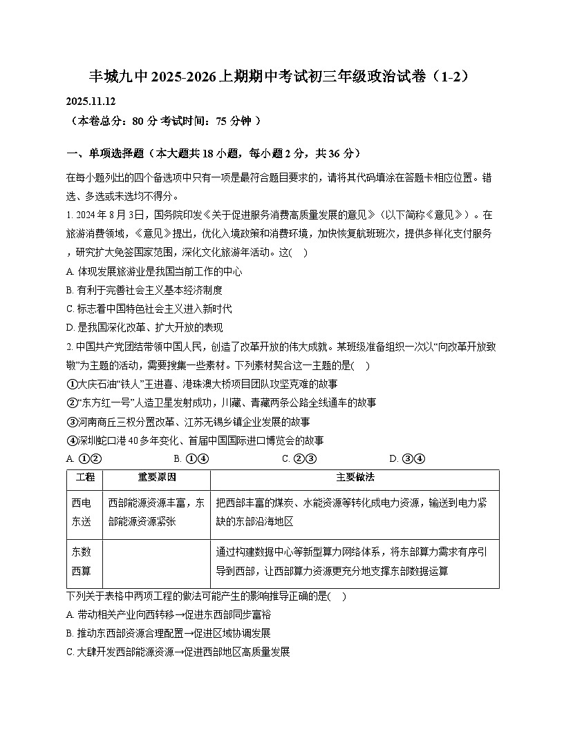 江西省宜春市丰城市第九中学2025-2026学年九年级上学期期中检测 道德与法治试题第1页