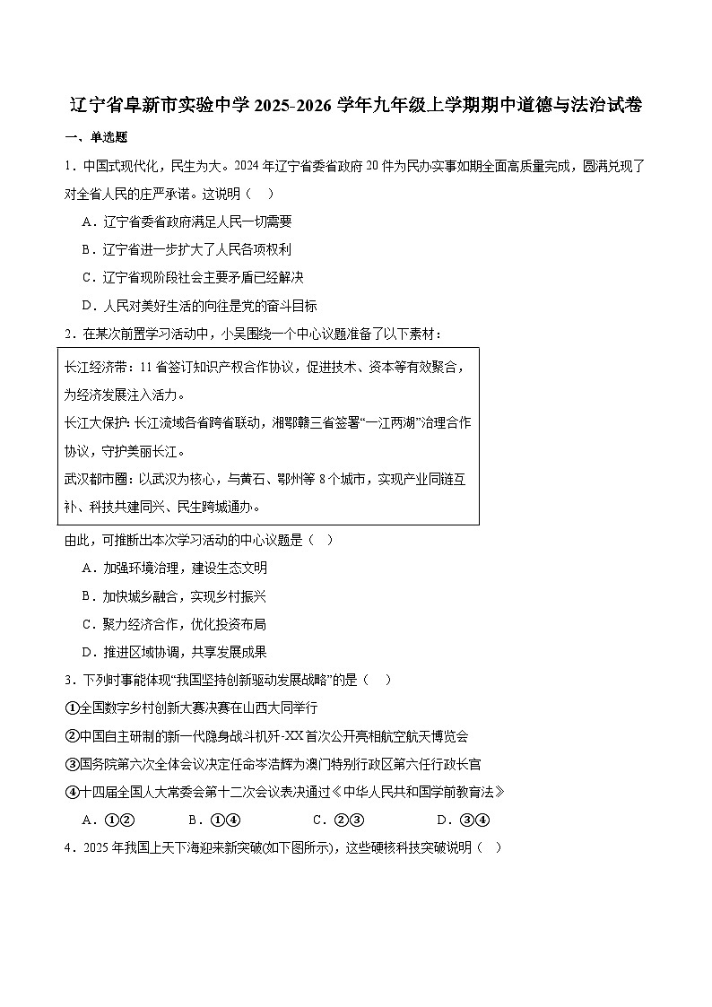 辽宁阜新市实验中学2025-2026学年九年级上学期期中考试 道德与法治试卷第1页