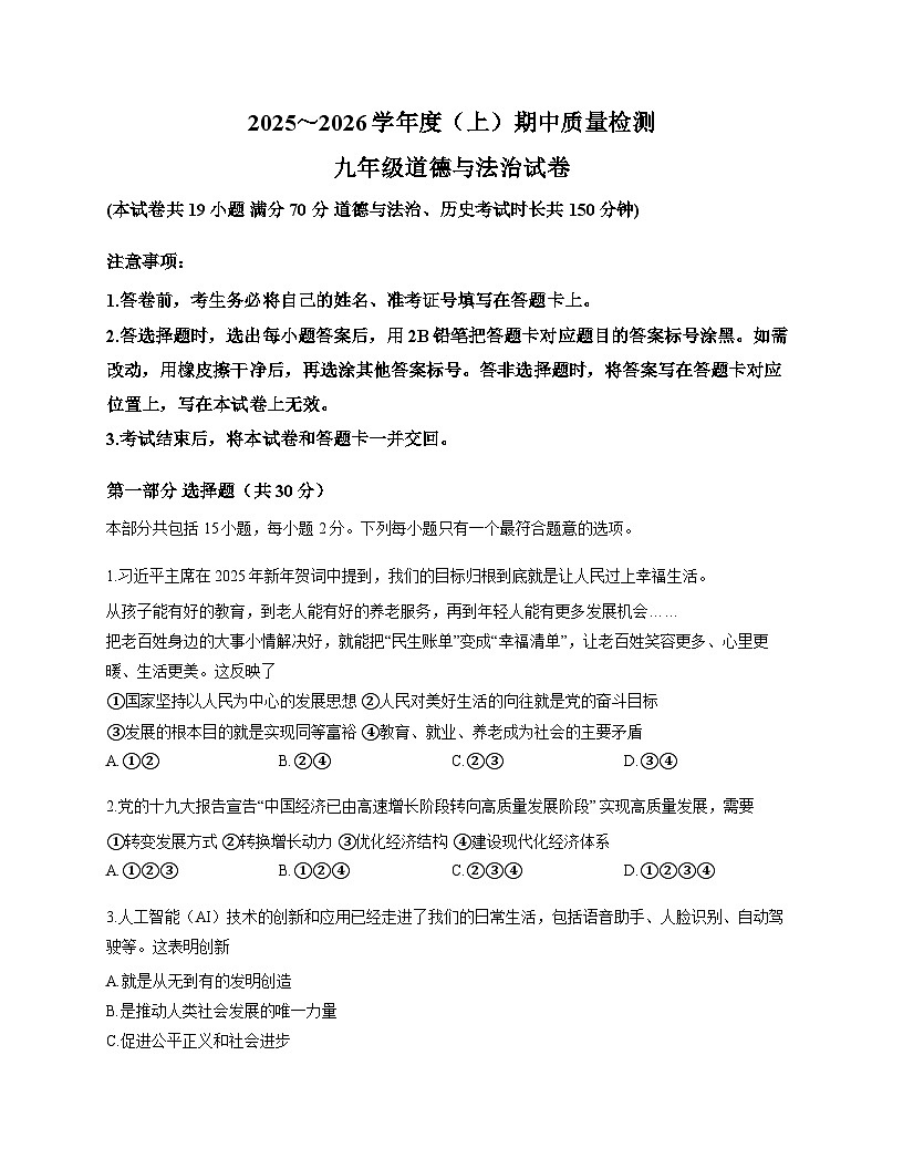 辽宁省铁岭市铁岭县2025-2026学年九年级上学期期中质量检测 道德与法治试卷第1页