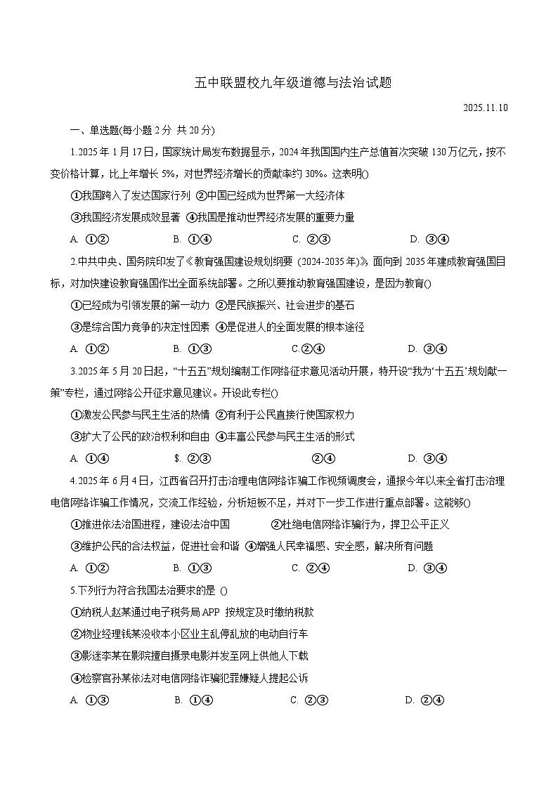 内蒙古兴安盟乌兰浩特市五中联盟校2025-2026学年九年级上学期期中考试 道德与法治试卷第1页