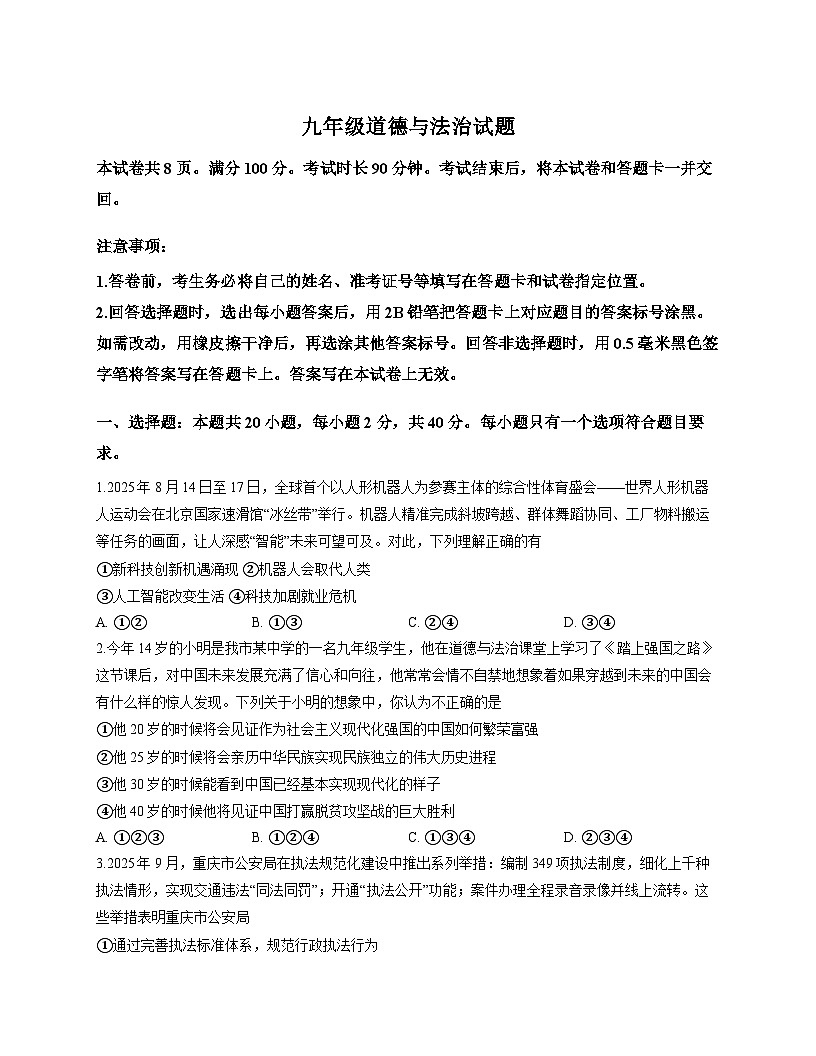 山东省淄博市周村区2025-2026学年（五四学制）九年级上学期期中 道德与法治试卷第1页