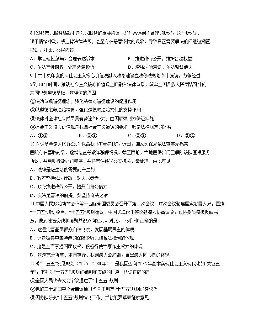 山东省淄博市周村区2025-2026学年（五四学制）九年级上学期期中 道德与法治试卷第3页
