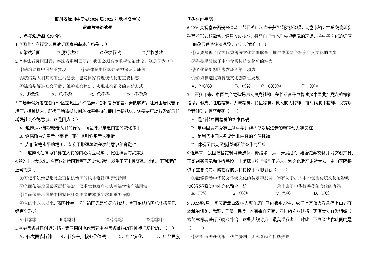 四川省达州市达川中学2025-2026学年九年级上学期期中考试 道德与法治试题第1页