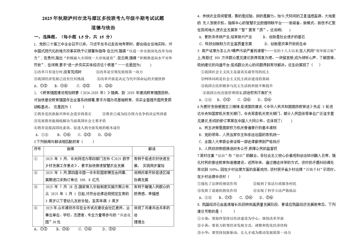 四川省泸州市龙马潭区多校2025-2026学年九年级上学期11月期中 道德与法治试题第1页