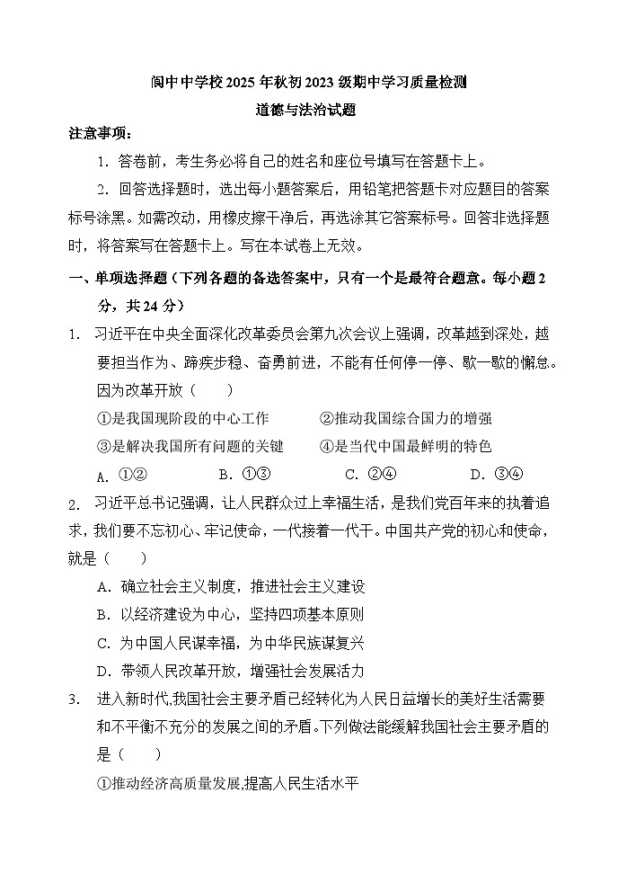 四川省南充市阆中中学校2025-2026学年九年级上学期11月期中 道德与法治试题第1页