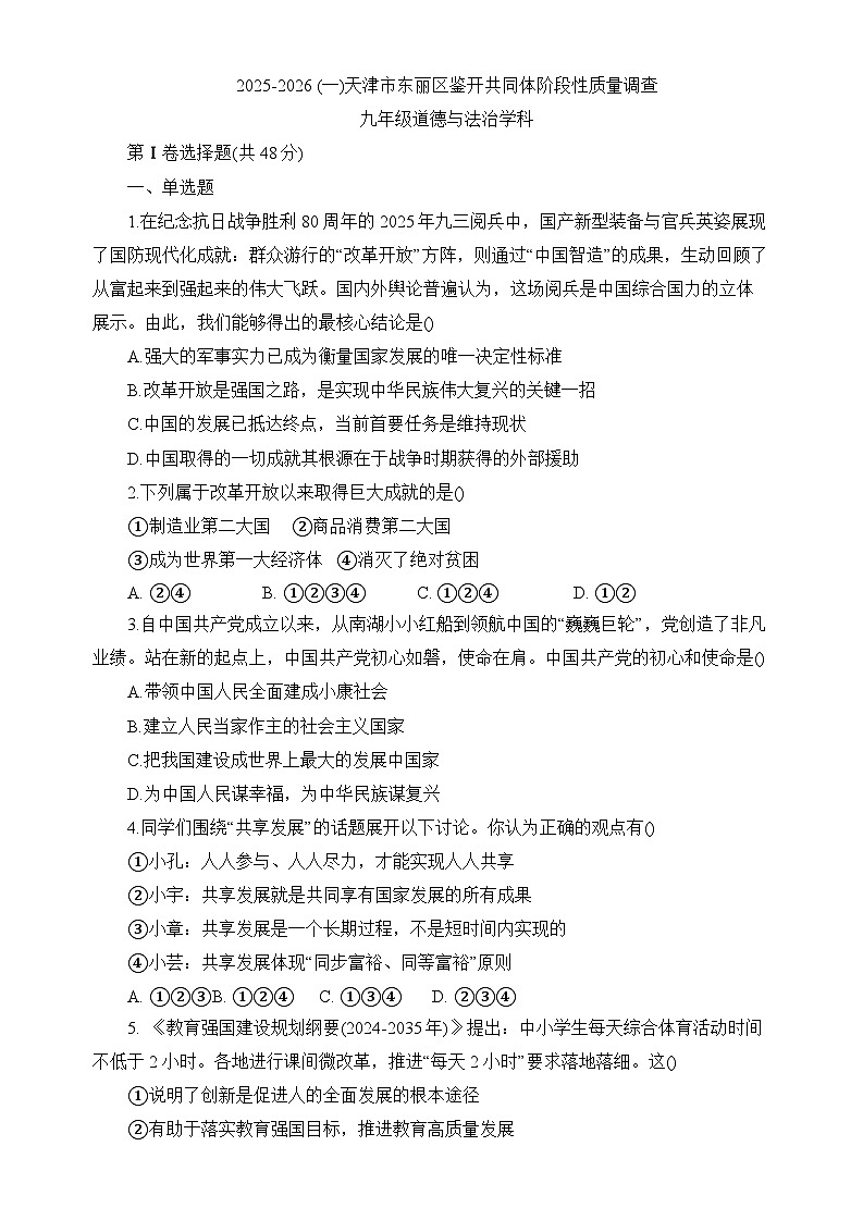 天津市东丽区鉴开共同体2025-2026学年九年级上学期11月期中 道德与法治试卷第1页