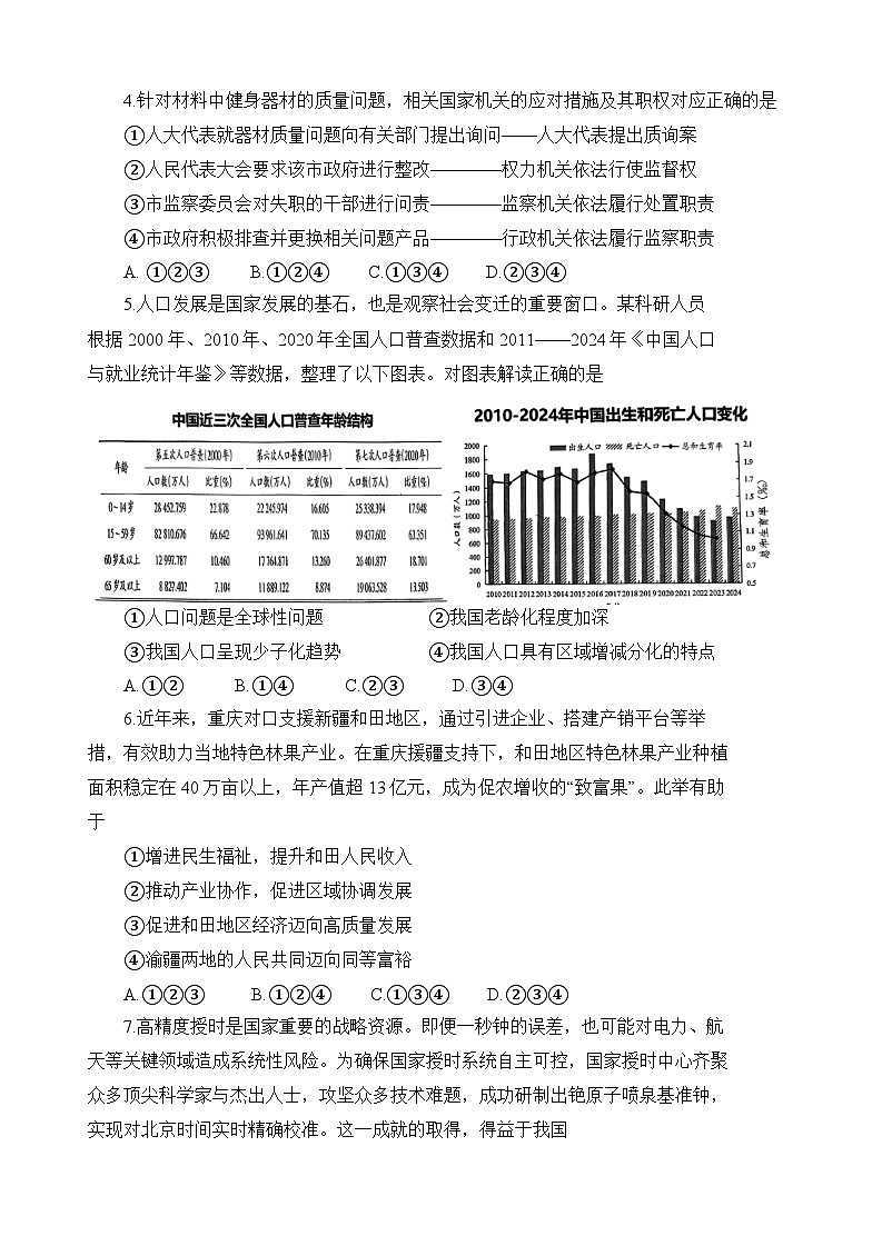 重庆市鲁能巴蜀中学校2025-2026学年九年级上学期期中 道德与法治试题第2页