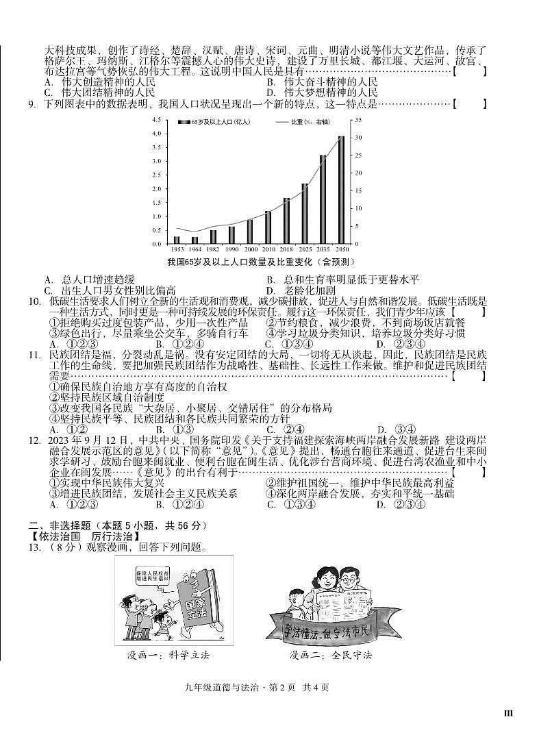九年级道德与法治-2023-2024学年度第一学期第三次月考试卷（皖智试卷）第2页