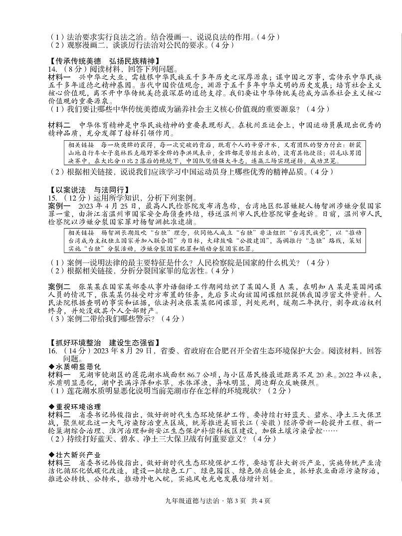 九年级道德与法治-2023-2024学年度第一学期第三次月考试卷（皖智试卷）第3页