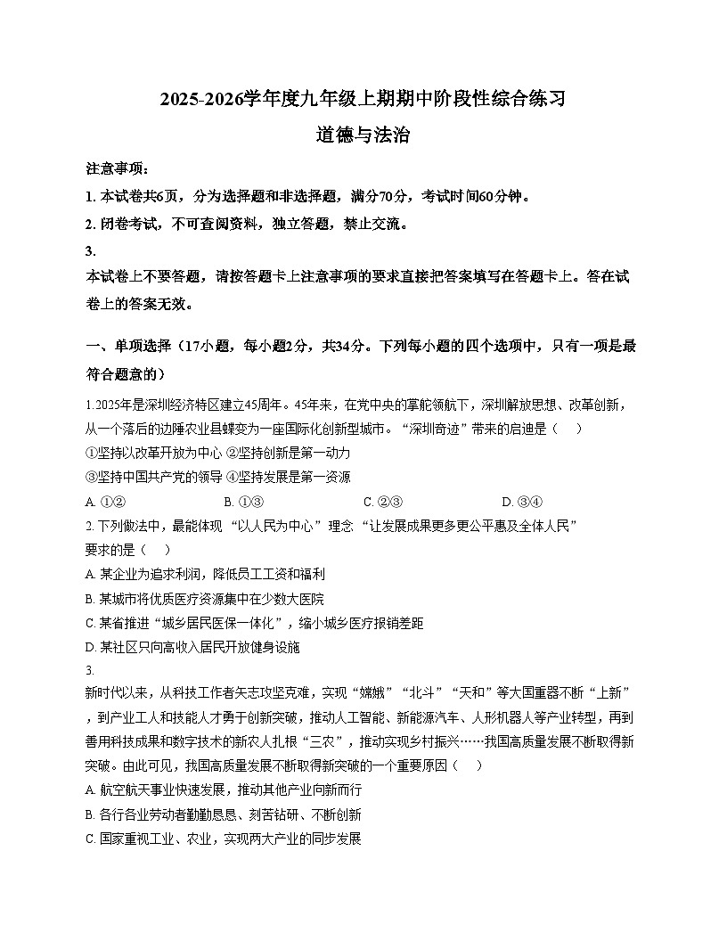 河南省信阳市淮滨县2025_2026学年九年级上学期期中考试道德与法治试题（文字版，含答案）第1页