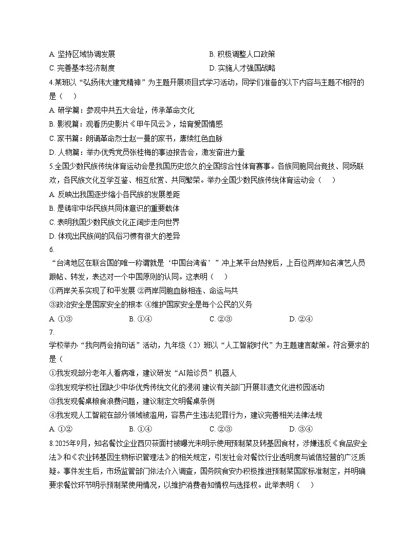 山东省日照市新营中学2025_2026学年九年级上学期12月月考道德与法治试题（文字版，含答案）第2页
