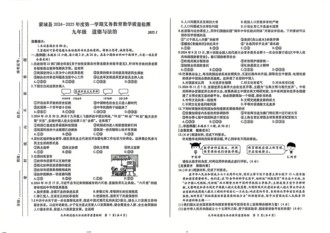 安徽省亳州市蒙城县2024-2025学年九年级上学期1月期末道德与法治试题第1页