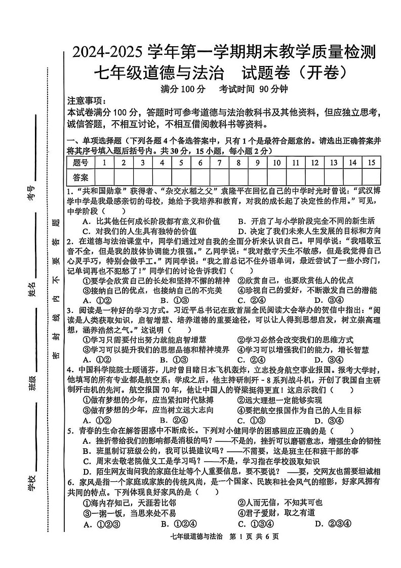 安徽省合肥市包河区2024-2025学年七年级上学期1月期末道德与法治试题第1页
