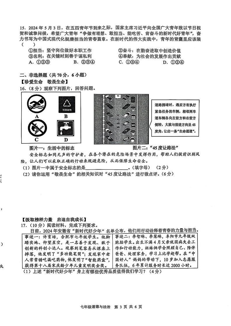 安徽省合肥市包河区2024-2025学年七年级上学期1月期末道德与法治试题第3页
