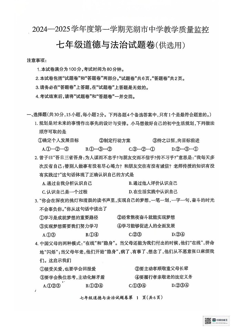 安徽省芜湖市2024-2025学年七年级上学期1月期末道德与法治试题第1页