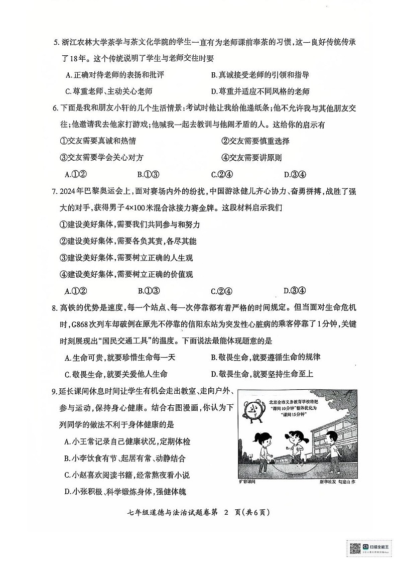 安徽省芜湖市2024-2025学年七年级上学期1月期末道德与法治试题第2页