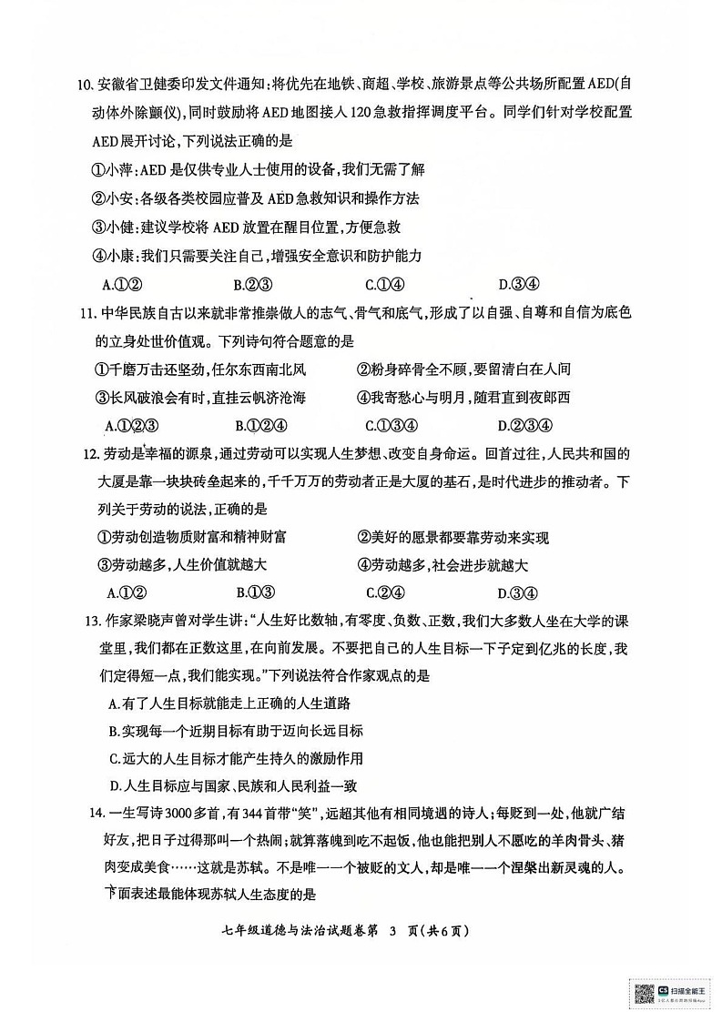安徽省芜湖市2024-2025学年七年级上学期1月期末道德与法治试题第3页