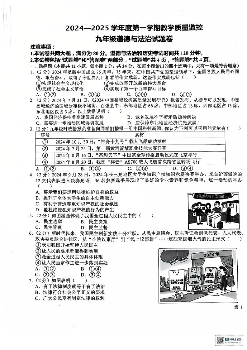 安徽省芜湖市第二十七中学2024-2025学年九年级上学期期末道德与法治试卷第1页