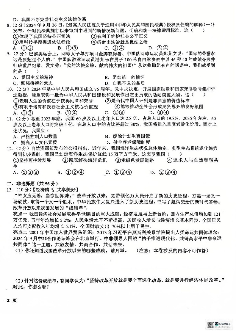 安徽省芜湖市第二十七中学2024-2025学年九年级上学期期末道德与法治试卷第2页