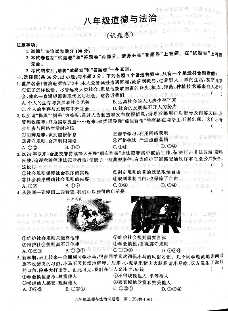 安徽省淮北市2024-2025学年八年级上学期期末道德与法治试卷第1页