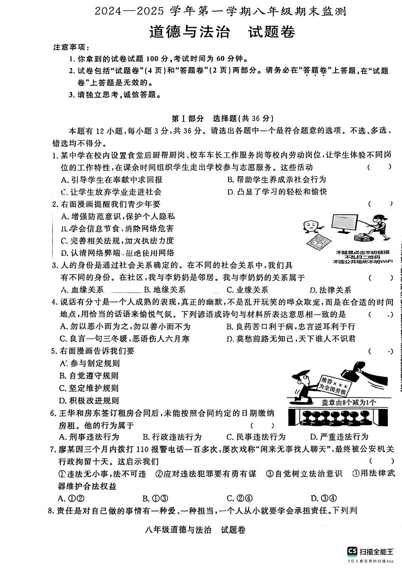 安徽省淮南市田家庵区私立英才中学2024-2025学年八年级上学期期末道德与法治试题第1页