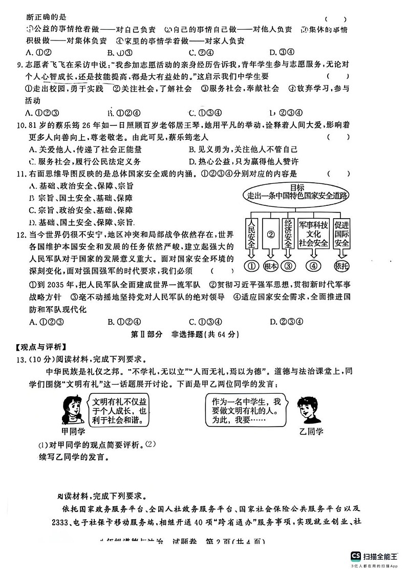 安徽省淮南市田家庵区私立英才中学2024-2025学年八年级上学期期末道德与法治试题第2页