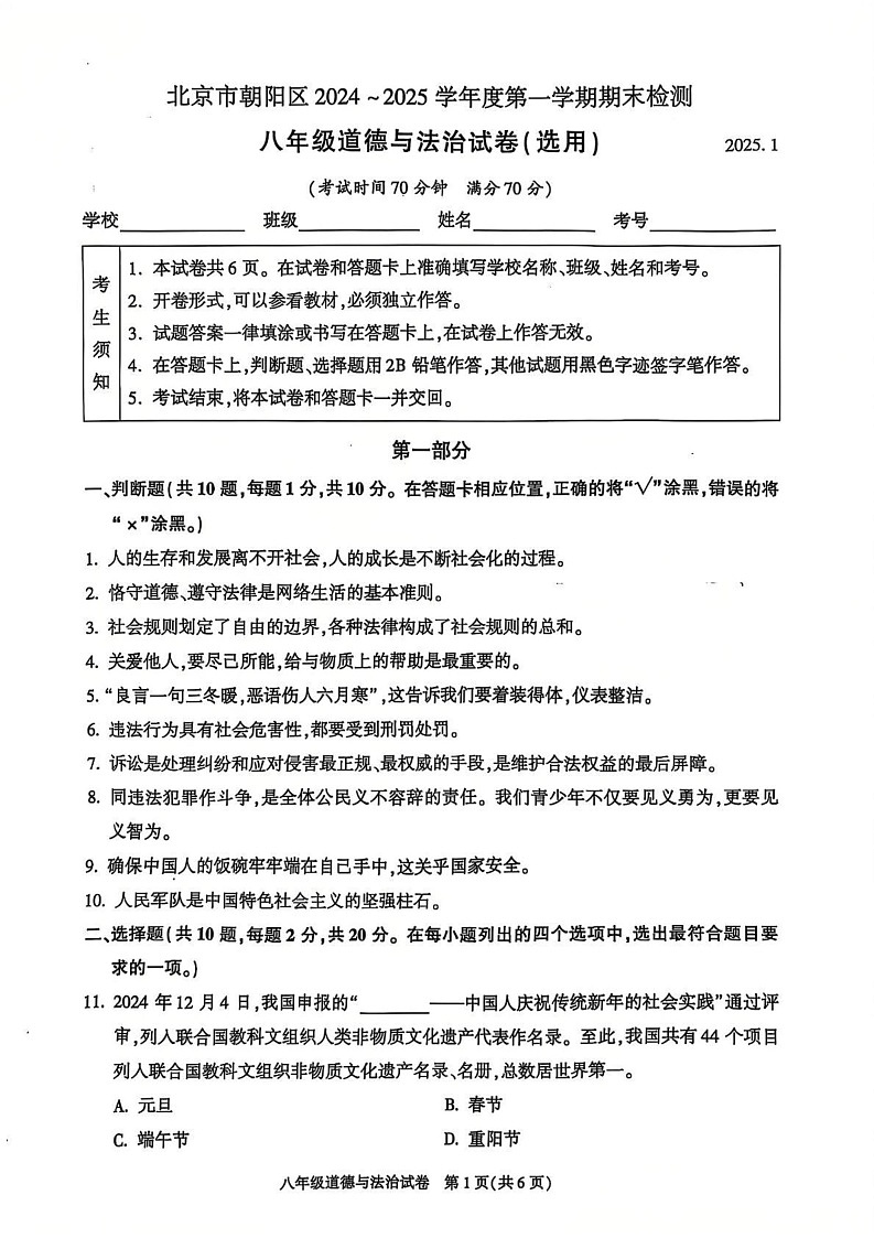 北京市朝阳区2024-2025学年八年级上学期期末考试道德与法治试卷第1页