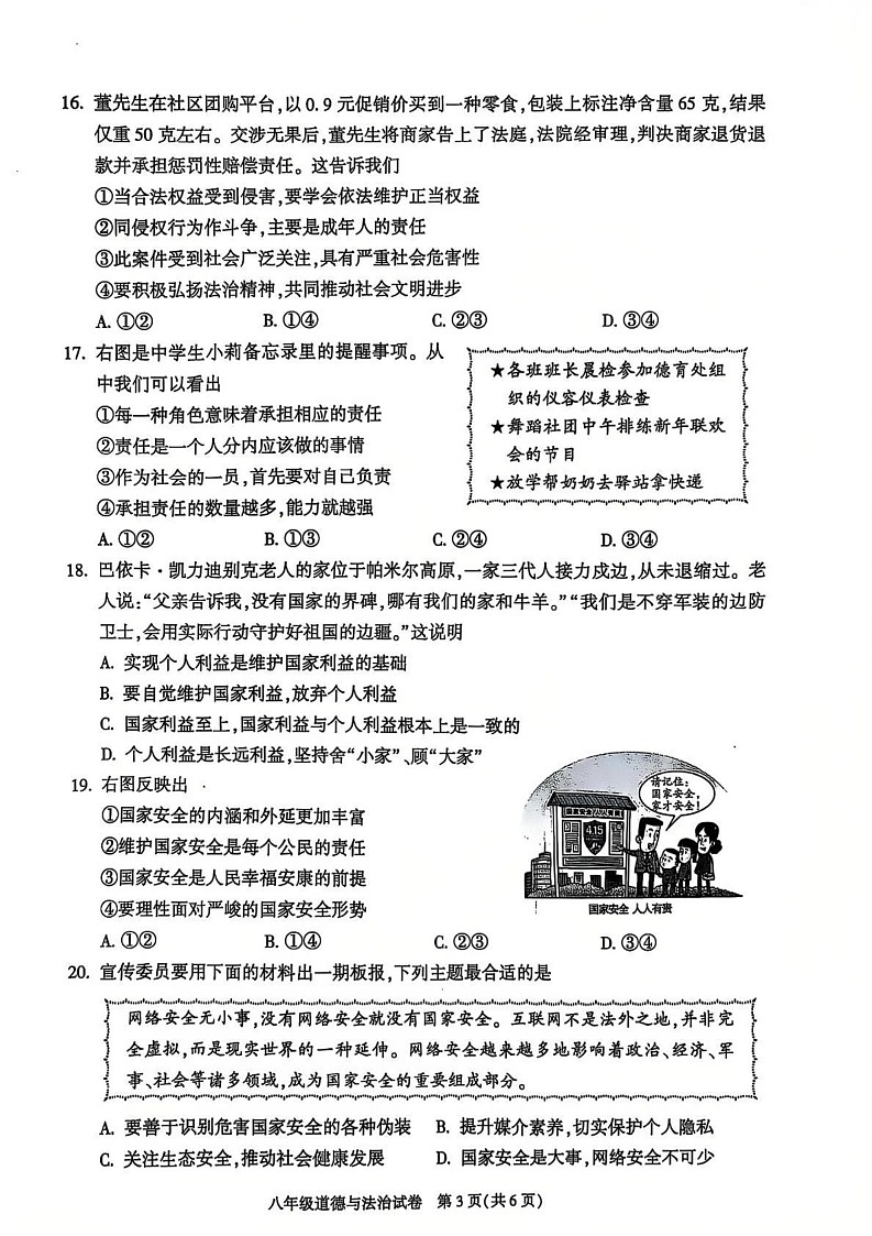 北京市朝阳区2024-2025学年八年级上学期期末考试道德与法治试卷第3页